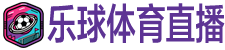 乐球体育直播